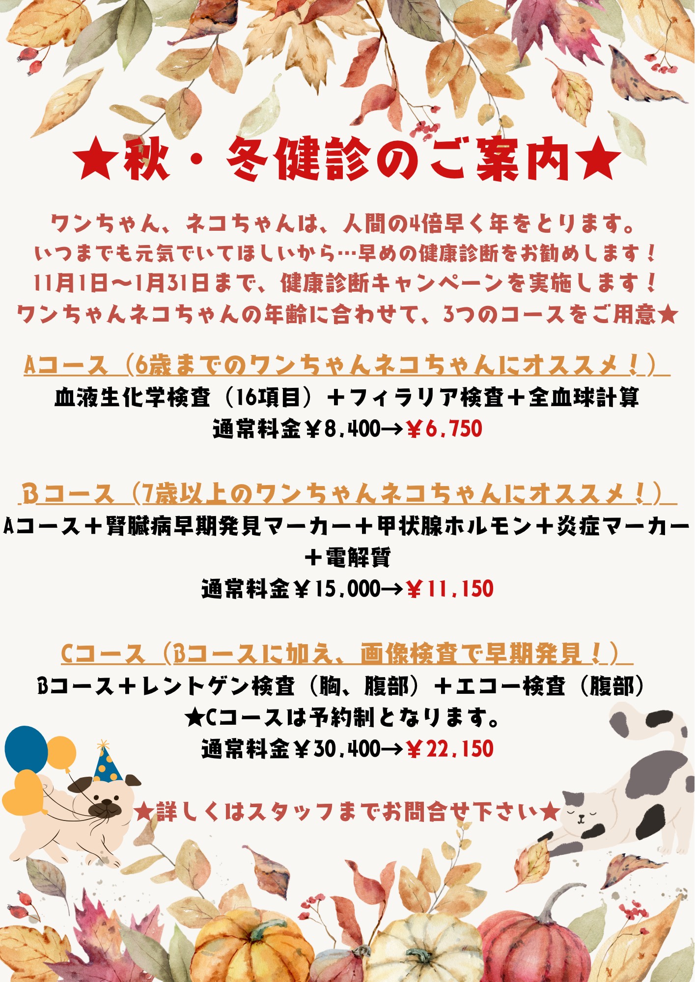 秋・冬健診のご案内